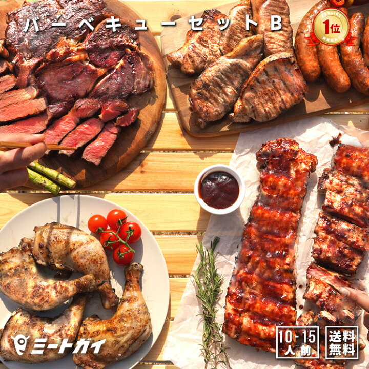 楽天市場】バーベキューセットB 合計4.75kg（10人前）〜！ 選べる 