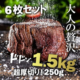 【期間限定！50%OFF】【送料無料】厚切りフィレミニヨン（牛ヒレステーキ） 1.5kg（250g×6枚）お得さ福袋級！グラスフェッドビーフ(牧草飼育牛肉・牧草肉) 赤身牛ステーキ☆ -SET111