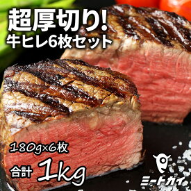 ステーキ肉 フィレミニヨン(牛ヒレステーキ) 1枚180g×6枚(1kg) ステーキ肉お得さ福袋級！グラスフェッドビーフ(牧草飼育牛肉・牧草牛) -SET112