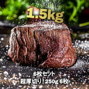 【送料無料】厚切りフィレミニヨン（牛ヒレステーキ） 1.5kg（250g×6枚）お得さ福袋級！グラスフェッドビーフ(牧草飼育牛肉・牧草肉) 赤身牛ステーキ☆ -SET111