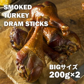 骨付き スモークターキードラムスティック 200g×2本 加熱調理済み 七面鳥 ターキー クリスマス テーマパーク -SET150