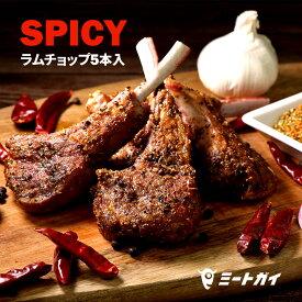 （特製スパイシースパイス付）ラムチョップ 5本 ニュージーランド産 WAKANUIスプリングラム 2-3人前 旨辛 羊肉 骨付きステーキ- SET831