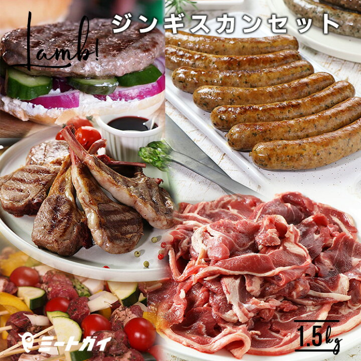 楽天市場 ラム肉 ジンギスカンセット 羊肉 盛り合せ 4 5人前 Set840 ミートガイ