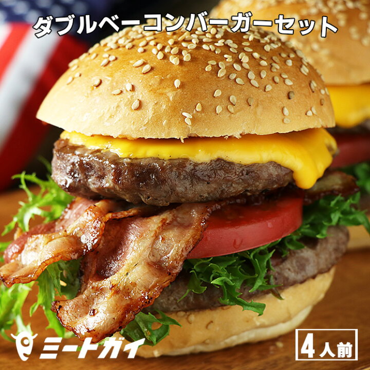 楽天市場】超ボリューミー！ ダブルベーコンバーガーセット 4個分 