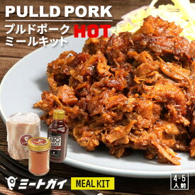 プルドポーク ミールキット (スパイシー）4-5人前 ミートガイ特製スパイス ソース ホットドックのバンズやハンバーガーのバンズに！ ほろほろ 豚肉 BBQ おうちで簡単-SET930