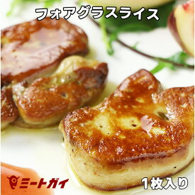 【入荷未定】ハンガリー産 フォアグラスライス 1枚(25g) フォアグラ 三大珍味の1つ -D012