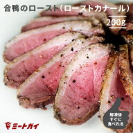 合鴨のロースト（ローストカナール） 200g 鴨胸肉 鴨ロース ダックブレスト 鴨肉 ロースト 解凍後 スライ…