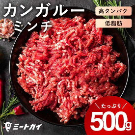 カンガルーミンチ　500g　カンガルー肉　-D006