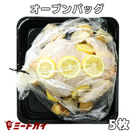オーブンロースト用バッグ オーブンバッグ 5枚+専用クリップ5本セット ローストチキン/ターキー お肉はもちろんお魚料理にも -NF007