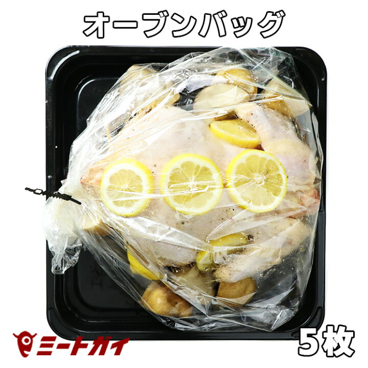 楽天市場 オーブンロースト用バッグ オーブンバッグ 5枚 専用クリップ5本セット ローストチキン ターキー お肉はもちろんお魚料理にも Nf007 ミートガイ