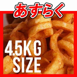 楽天市場 Newフライドポテト スパイラルカット 業務用1箱4 5kg パック購入より15 お得 文化祭 学園祭にも 冷凍ポテト ポテトフライ Pi023a ミートガイ