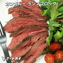 カンガルー肉 ランプ ブロック 700g オーストラリア産 (直輸入品) ヘルシー ステーキ ロースト 高たんぱく 低カロリー…