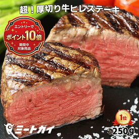 【エントリーでP10倍】牛ヒレステーキ 250g ステーキ肉 超！厚切りフィレミニヨン (牛ヒレステーキ) グラスフェッドビーフ (牧草飼育牛肉・牧草牛) ステーキ 赤身 牛肉 ヒレ ヒレ肉 -B106