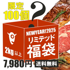 (送料無料) 100個限定！ミートガイ リミテッド福袋2025 重量2kg以上 ! 総重量約2kgの人気商品が詰まったお得な福袋 肉福袋 お正月 新年 - SET994