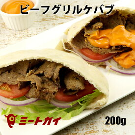 ビーフグリルケバブスライス (味付き・調理済み) 200g トルコ料理 ケバブ グリル 牛肉 温めるだけ 簡単調理 ピタパンやトルティーヤに挟んで召し上がれ 本場の味付け スパイシー - KE001
