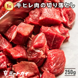 【期間限定40%OFF】訳あり ステーキ肉 牛ヒレ肉の切り落とし 250g/ 牛ヒレ 牛肉フィレ (テンダーロイン) 切り落とし フィレミニヨン 角切り/わけあり ヒレ肉☆ グラスフェッドビーフ(牧草飼育牛肉・牧草肉) -B105a