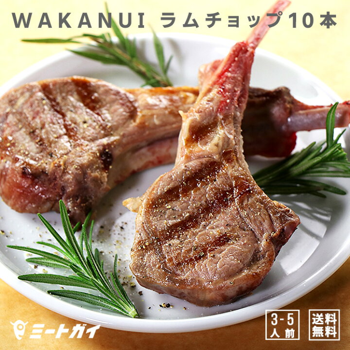 楽天市場 ラム肉 送料無料 ニュージーランド産 ラムチョップ 5本 2パックセット 計10本 Wakanuiスプリングラム 子羊 仔羊 食べきりサイズ Set213 ミートガイ