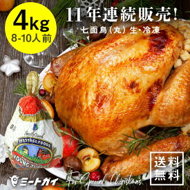 アメリカ産 七面鳥 ターキー 丸 8-10ポンド 4kg 8-10人用　クリスマス　定番　感謝祭　サンクスギビング　パーティ　メインディッシュ- T008