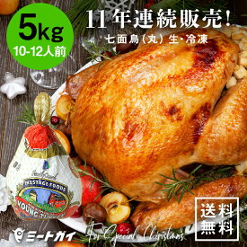 アメリカ産 七面鳥 ターキー 丸 10-12ポンド 5KG 10-12人用 クリスマス サンクスギビング 感謝祭 イベント　記念日 ホームパーティに 大人数- T010