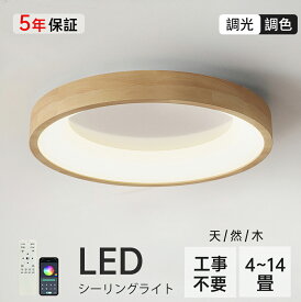 【★天然木★5年保証】 シーリングライト 木目調 和風 おしゃれ led 照明 調光調色 6畳 8畳 12畳 丸形 木製 シーリングライト インテリア 明るい 天井照明 シーリングライト リビング 省エネ 和室 洋室 居間ライト