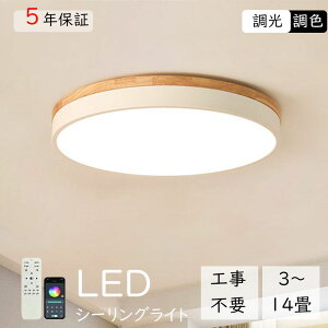【マラソン期間中最大20%OFF★5年保証】 シーリングライト LED 調光調色 リモコン付き 子供部屋 寝室 6畳 8畳 14畳 リビング 照明 おしゃれ 北欧 天然木 薄型 明るい カラフル シンプル インテリ