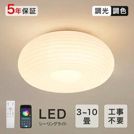 【楽天1位★5年保証】 シーリングライト おしゃれ 北欧 LED 照明 和室 洋室 子供部屋 6畳 8畳 リモコン付き 調光調色 明るい 天井照明 電気 リビングライト led 間接照明 玄関 台所 工事不要 節電 おすすめ リビング