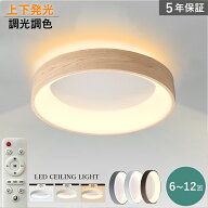 【期間限定P5倍★5年保証★上下発光】 シーリングライト LED 間接照明 木目調 6畳 8畳 10畳 調光調色 お…