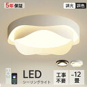 ＼最大800円OFF／ 【楽天1位★5年保証】 シーリングライト LED おしゃれ 北欧 照明器具 スマホ 調光調色 明るい 寝室 リビング 間接照明 和室 洋室 天井照明 丸型 リモコン タイマー付き 6畳 8畳 10畳 12畳 工事不要 節電 おすすめ