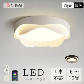 【スーパーSALE限定半額⭐楽天1位 】 シーリングライト おしゃれ 北欧 LED 調光調色 照明器具 スマホ 明るい 寝室 リビング 間接照明 和室 洋室 天井照明 丸型 リモコン タイマー付き 6畳 8畳 10畳 12畳 工事不要 省エネ おすすめ 5年保証