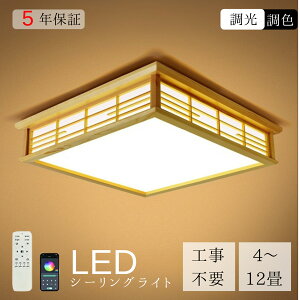 【マラソン期間中最大20%OFF★5年保証】 シーリングライト LED 和風 和室照明 天井照明 調色調光 6畳 8畳 10畳 リモコン 木枠 天然木 北欧 明るい おしゃれ リビング 寝室 子供部屋 ダイニング 食