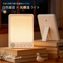 楽天市場】光 療法 うつ ライトの通販
