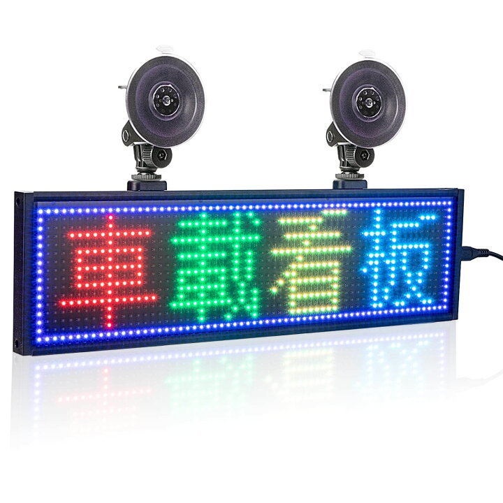 楽天市場】LED 車載電光掲示板フル カラーLED看板 高輝度LEDサイン 