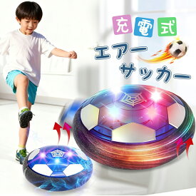 ＼SS限定半額+先着50%OFF／【楽天1位★即納】 エアー サッカー おもちゃ エアサッカー ホバーボール ホバーサッカー フットボール トレーニングサッカー キッズ スポーツ 室内遊び LEDライト付き 子供ギフト 男の子 3歳 4歳 5歳 6歳 クリスマス 誕生日プレゼント