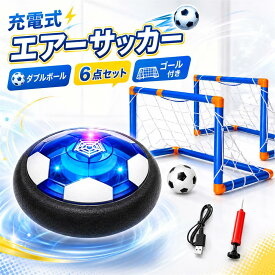 ＼期間限定P5倍★楽天1位／ エアー サッカー おもちゃ エアサッカー ホバーボール ホバーサッカー フットボール ゴール付きボールセット キッズ スポーツ 充電式 LEDライト付き親子ゲーム 減圧ゲー 男の子 こどもの日 入園祝い 誕生日プレゼント