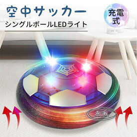 【★楽天1位】 エアー サッカー おもちゃ エアサッカー ホバーボール ホバーサッカー フットボール トレーニングサッカー キッズ スポーツ 室内遊び LEDライト付き 子供ギフト 男の子 クリスマス 誕生日プレゼント