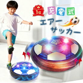 ＼楽天1位⭐サッカー応援／進化版登場！ エアー サッカー おもちゃ エアサッカー ホバーボール ホバーサッカー フットボール トレーニングサッカー キッズ スポーツ 室内遊び LEDライト付き 子供ギフト 男の子 6歳 クリスマス 誕生日プレゼント