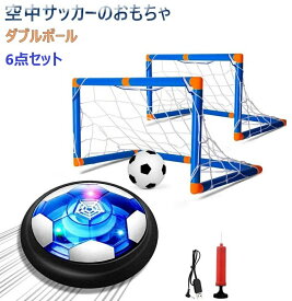 【マラソン限定10%OFF】 エアー サッカー おもちゃ エアサッカー ホバーボール ホバーサッカー フットボール ゴール付きボールセット キッズ スポーツ 充電式 LEDライト付き親子ゲーム 減圧ゲー 男の子 こどもの日 入園祝い クリスマス 誕生日プレゼント