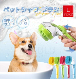 犬 シャンプーブラシ ペット入浴ブラシ ボディブラシ 泡立て器 持ち運び お風呂用 犬用 猫用 毛玉 除去 毛取り 動物 抜け毛 マッサージ バス 肌に優しい 長毛 短毛 お手入れ用品