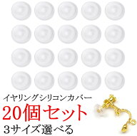 イヤリング シリコンカバー シリコンキャッチ 10ペア 20個 セット シリコン パーツ シリコンクッションゴ…
