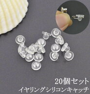 樹脂 イヤリング用 保護ゴム イヤリングキャッチ シリコンクッション 8mm 20個 穴径約4mm イヤリング　シ…