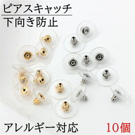 ピアスキャッチ 下向き防止 落ちない 金属アレルギー対応　落ちにくい レディース ピアス キャッチ 10個 …
