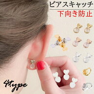 ピアスキャッチ 下向き防止 落ちない 落ちにくい レディース ピアス下向き防止キャッチ 金属アレルギー対…