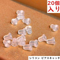 シリコン ピアス キャッチ 10ペア 20個セット 金属アレルギー 対応 ジュエリー アクセサリー シリコンキ…