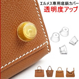 エルメス バッグ 底鋲カバー バッグ用 シリコン HERMES　底鋲 バーキン ケリー ミニケリー ピコタンロック リンディ 変色防止　傷防止 汚れ防止 擦れ防止 シリコンカバー バーキン25 バーキン30 ケリー25 ケリー28 ピコタン18 ピコタン22 リンディミニ