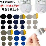 つま先補修シート 爪先補修　6枚セット　スニーカー シューズ　補修シート 靴 くつ 補修　6枚入り つま先…