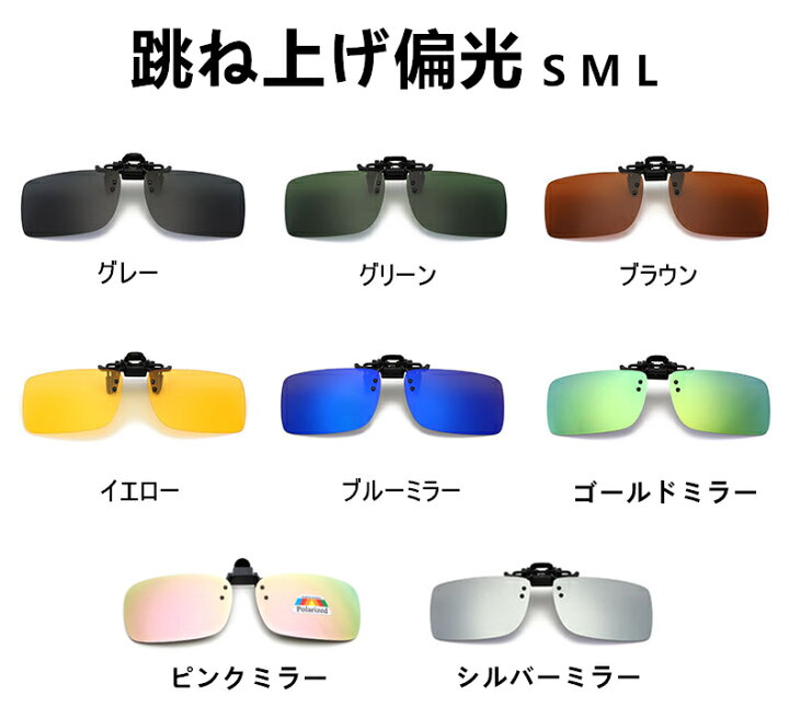 楽天市場 偏光サングラス 跳ね上げ式 クリップオン Uv400 紫外線カット 紫外線をカット 前掛けクリップ式 メタルフレーム スポーツサングラス 男女兼用 自転車 釣り 野球 テニス ゴルフ スキー ランニング ドライブ 安カワアクセサリーmuse本店