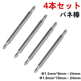 バネ棒 ばね棒 4本 セット 腕時計 ベルト 工具 時計 パーツ 修理 ステンレス製 互換品 時計ベルト 腕時計ベルト メンテナンス工具 修復 予備 交換 付け替え 部品 1.5mm 1.8mm 径 8mm 9mm 10mm 11mm 12mm 12.5mm 13mm 14mm 15mm 16mm 17mm 18mm 19mm 20mm 21mm 22mm 23mm 24mm