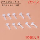 ピアスポスト カバー 樹脂ピアス 金属アレルギー対応 10個入 0.75mm 0.9mm パーツ クリア 透明 突き刺しタイプ 肌にや…