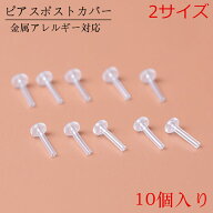 ピアスポスト カバー 樹脂ピアス 金属アレルギー対応 10個入 0.75mm 0.9mm パーツ クリア 透明 突き刺し…