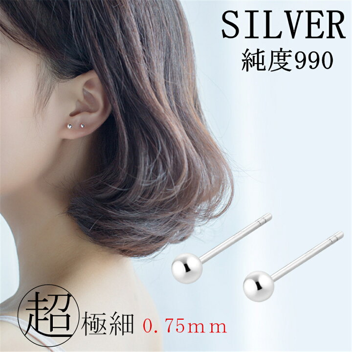 楽天市場】SILVER990 ボールピアス 純銀 2.5mm 3mm 4mm 1ペア 超極細 